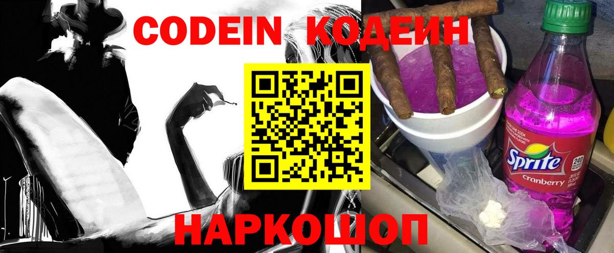 Муравленко  Codein Purple Drank  Codein напиток Lean (лин)  Вход с VPN 